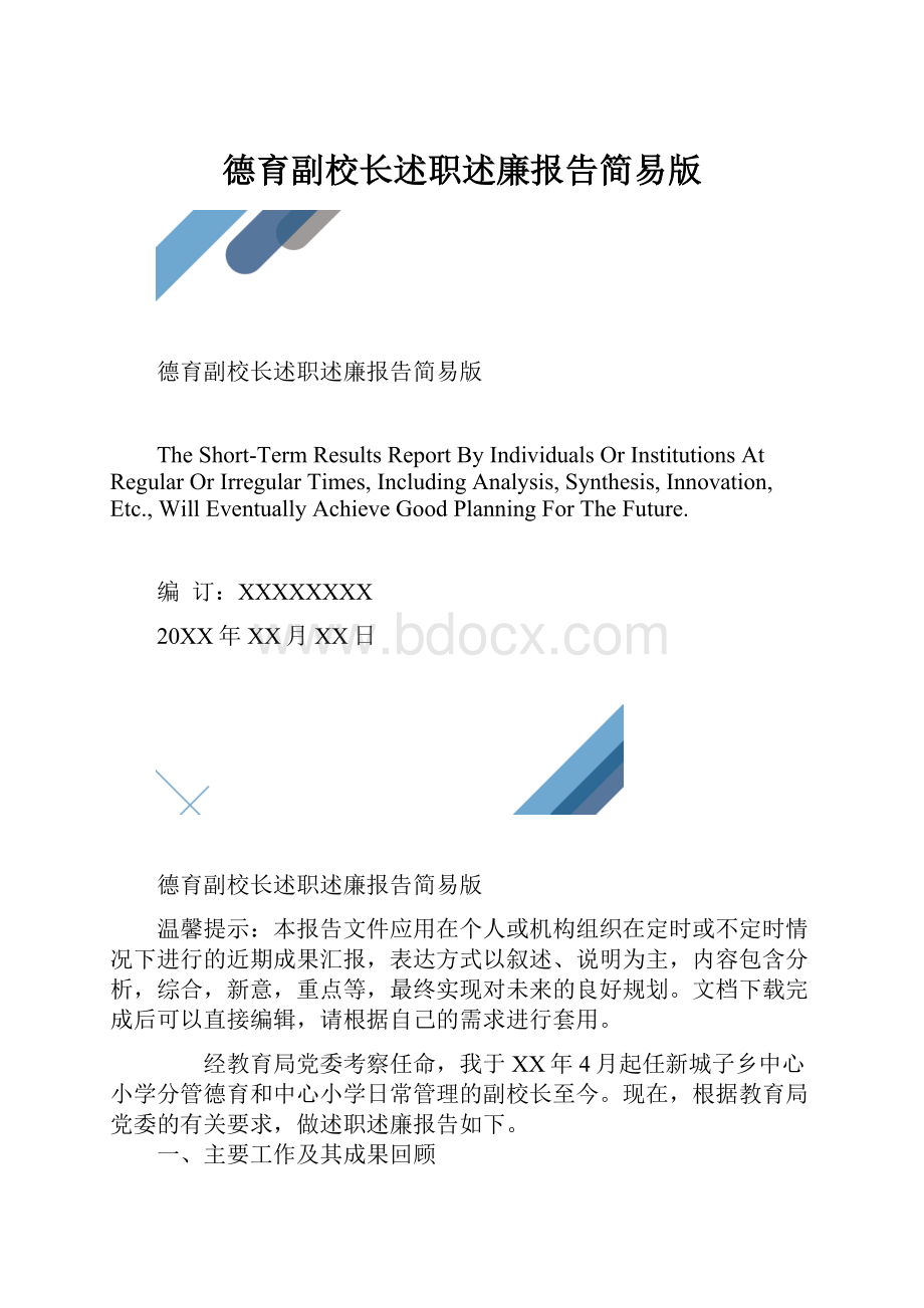 德育副校长述职述廉报告简易版.docx