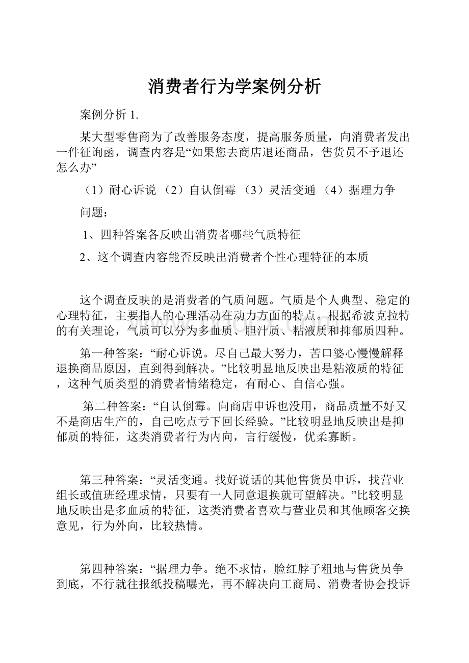 消费者行为学案例分析.docx