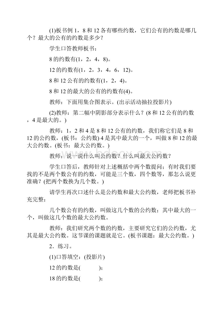 数学苏教版数学五年级下册教案 最大公约数.docx_第2页