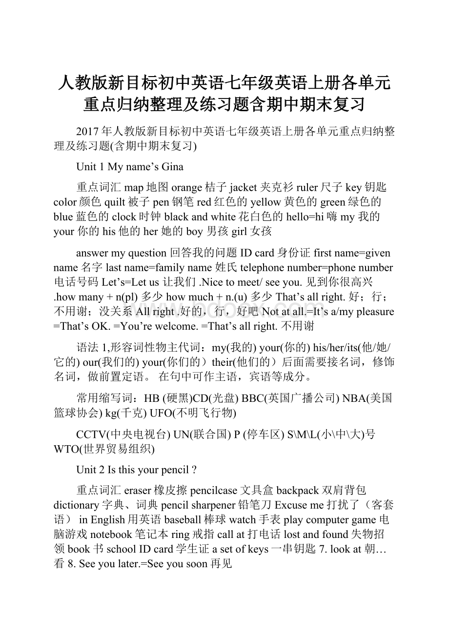 人教版新目标初中英语七年级英语上册各单元重点归纳整理及练习题含期中期末复习.docx_第1页