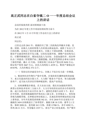 高正武同志在白雀寺镇二O一一年度总结会议上的讲话.docx