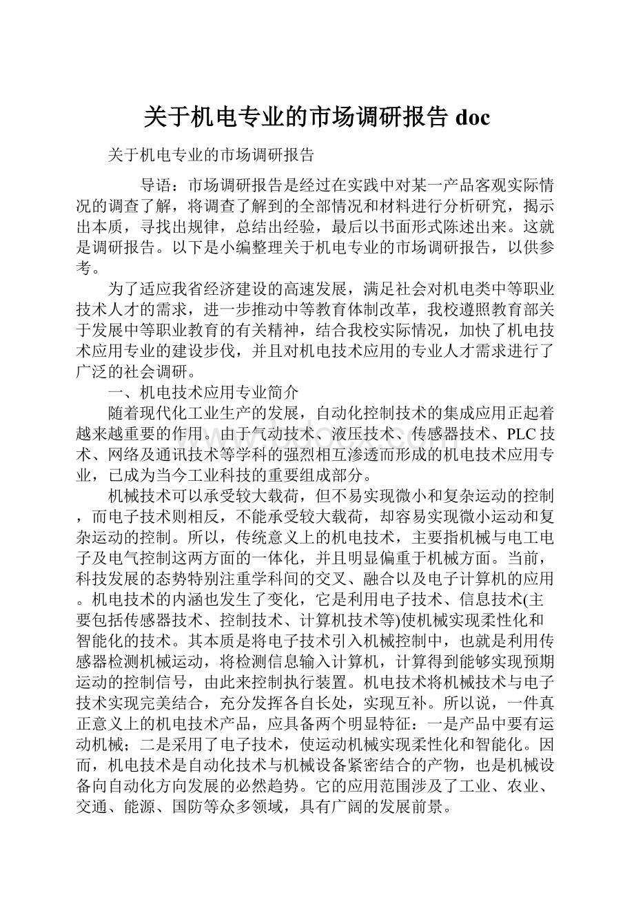 关于机电专业的市场调研报告doc.docx