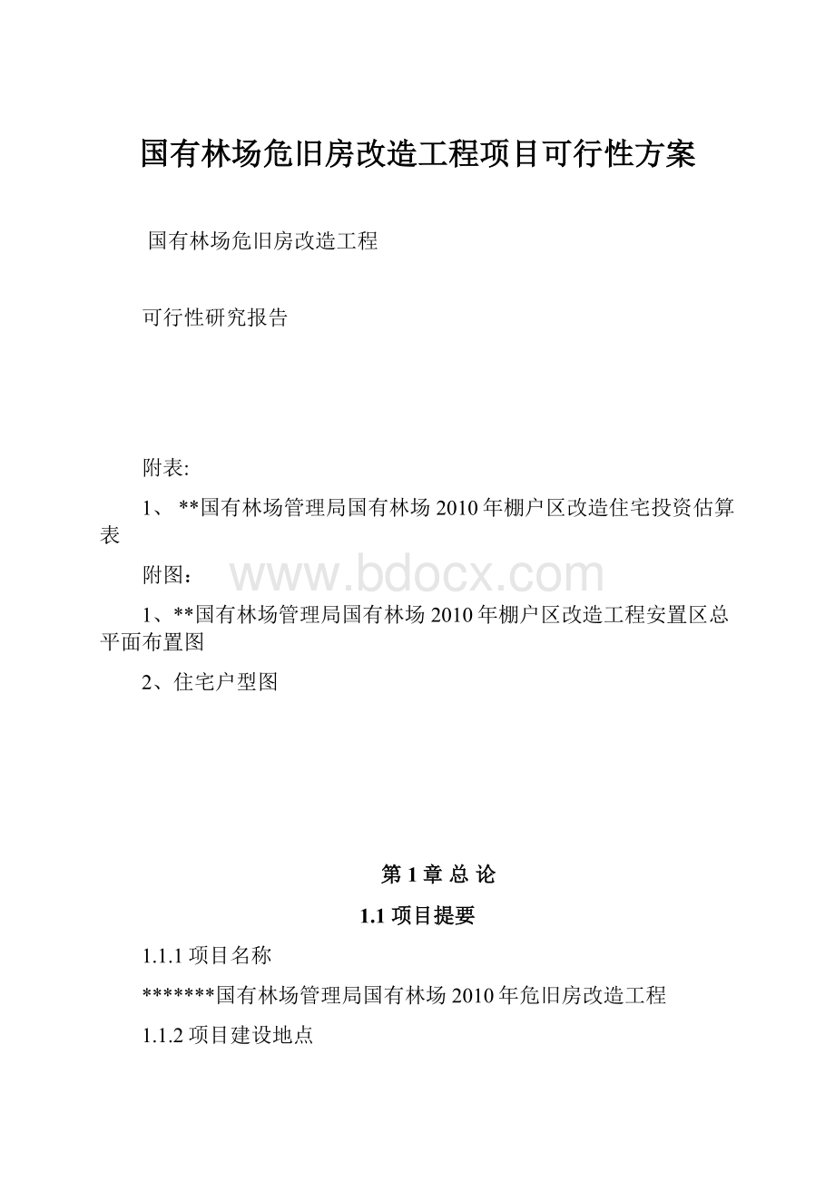 国有林场危旧房改造工程项目可行性方案.docx