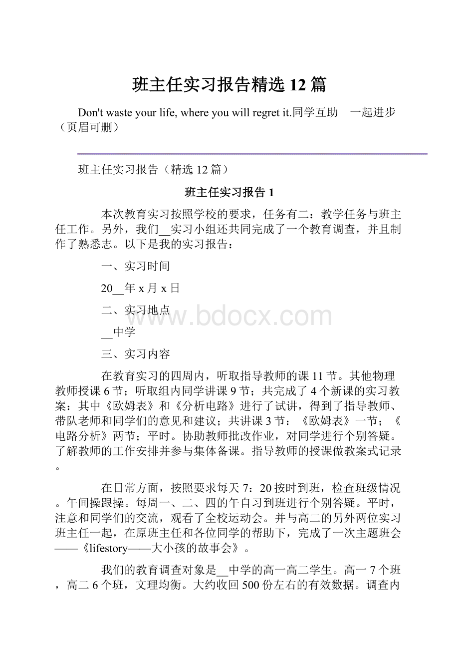 班主任实习报告精选12篇.docx