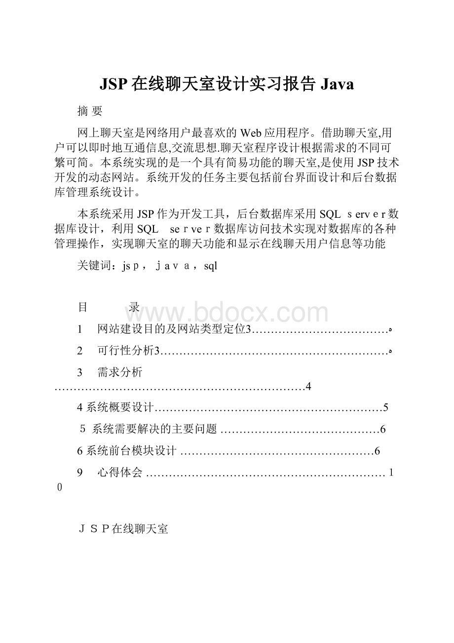 JSP在线聊天室设计实习报告Java.docx