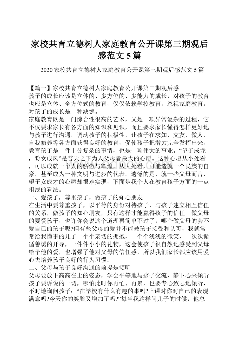 家校共育立德树人家庭教育公开课第三期观后感范文5篇.docx_第1页