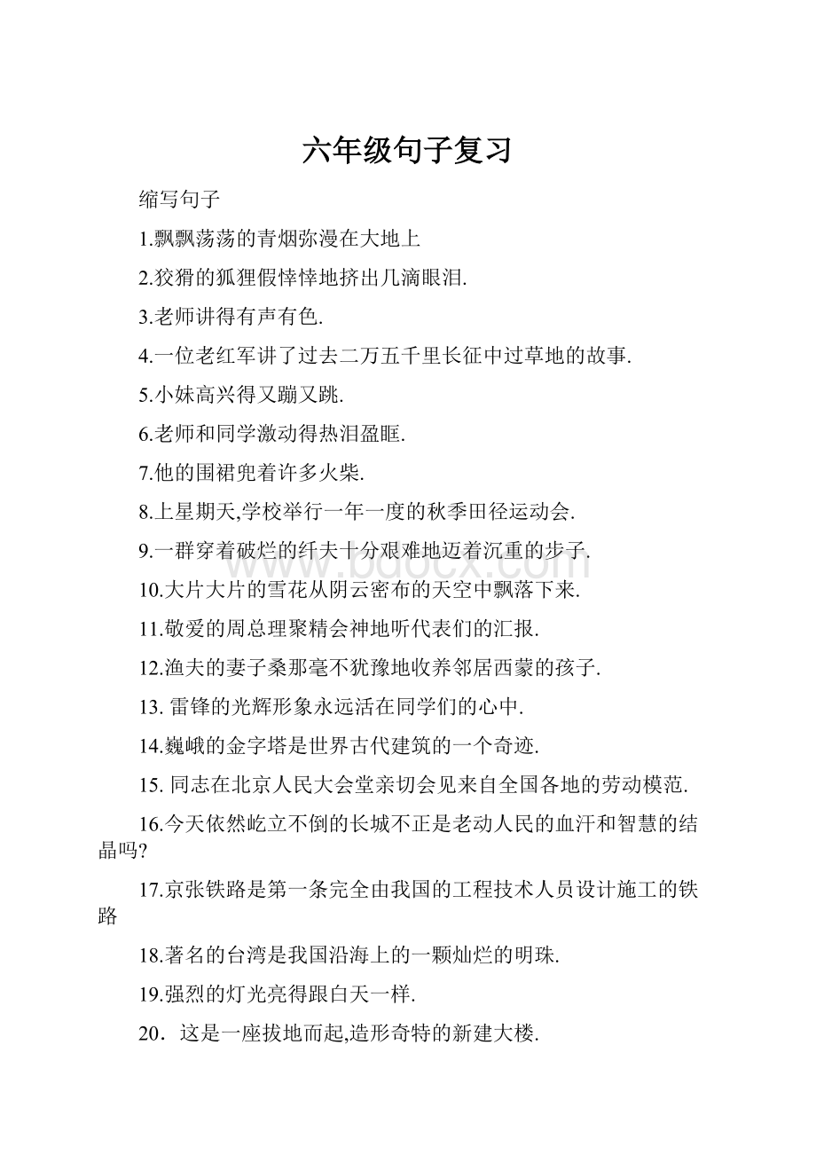 六年级句子复习.docx_第1页