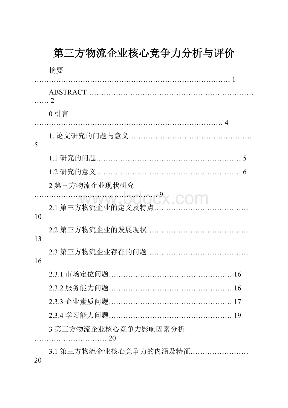 第三方物流企业核心竞争力分析与评价.docx_第1页