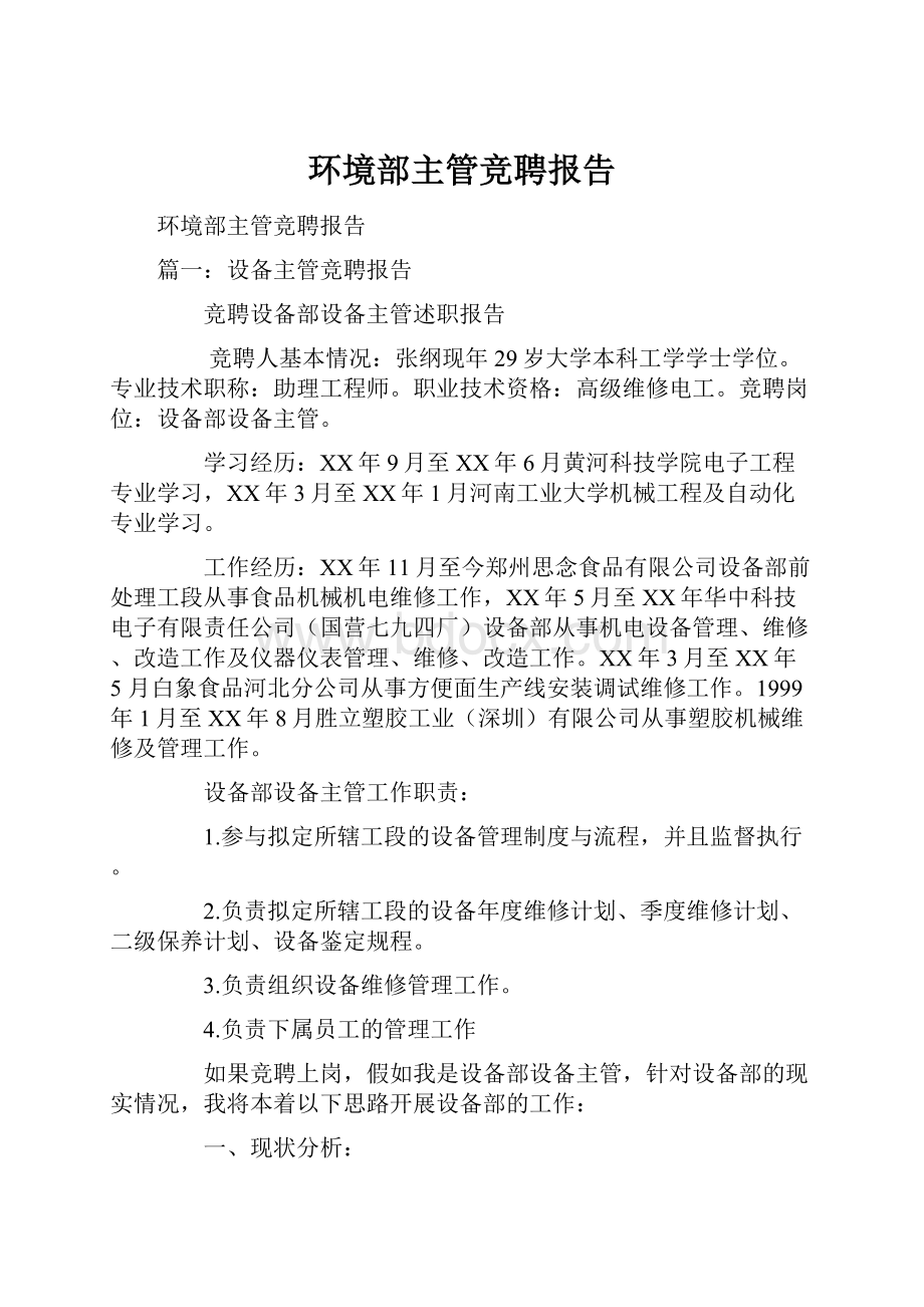 环境部主管竞聘报告.docx_第1页