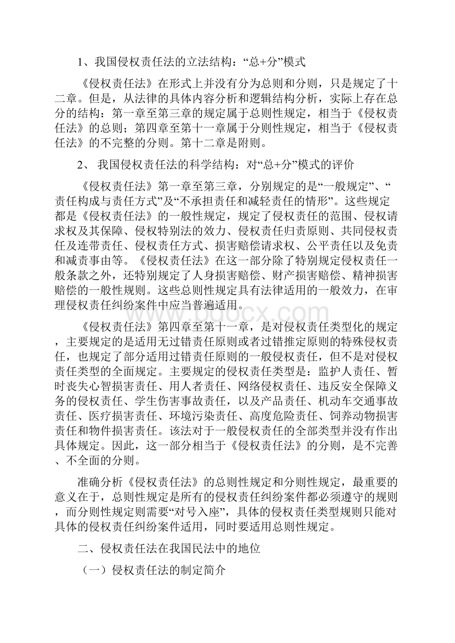 第一章侵权责任法概述详解.docx_第2页