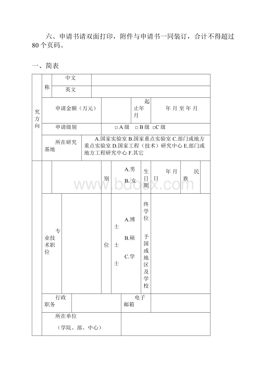 大连海洋大学科技创新团队申请书模板.docx_第2页