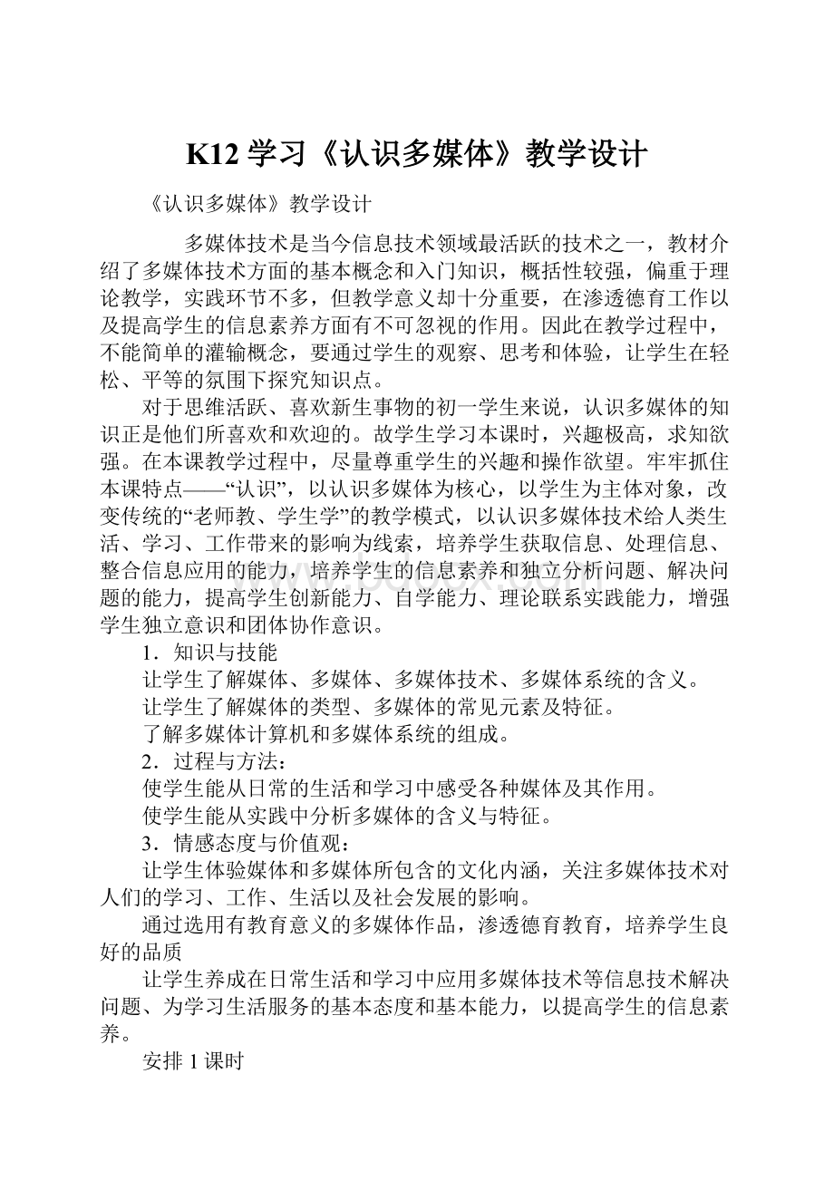 K12学习《认识多媒体》教学设计.docx_第1页