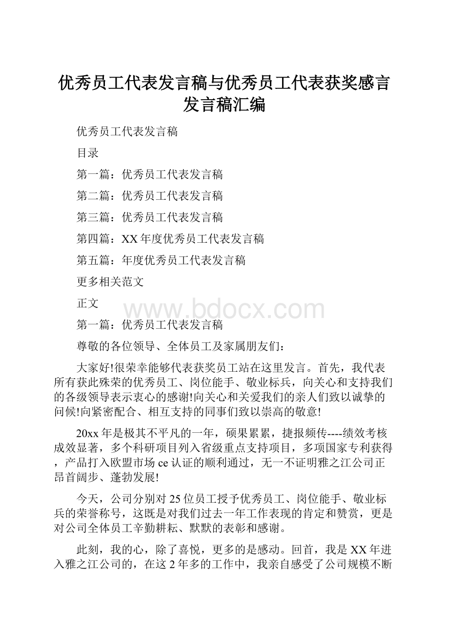 优秀员工代表发言稿与优秀员工代表获奖感言发言稿汇编.docx