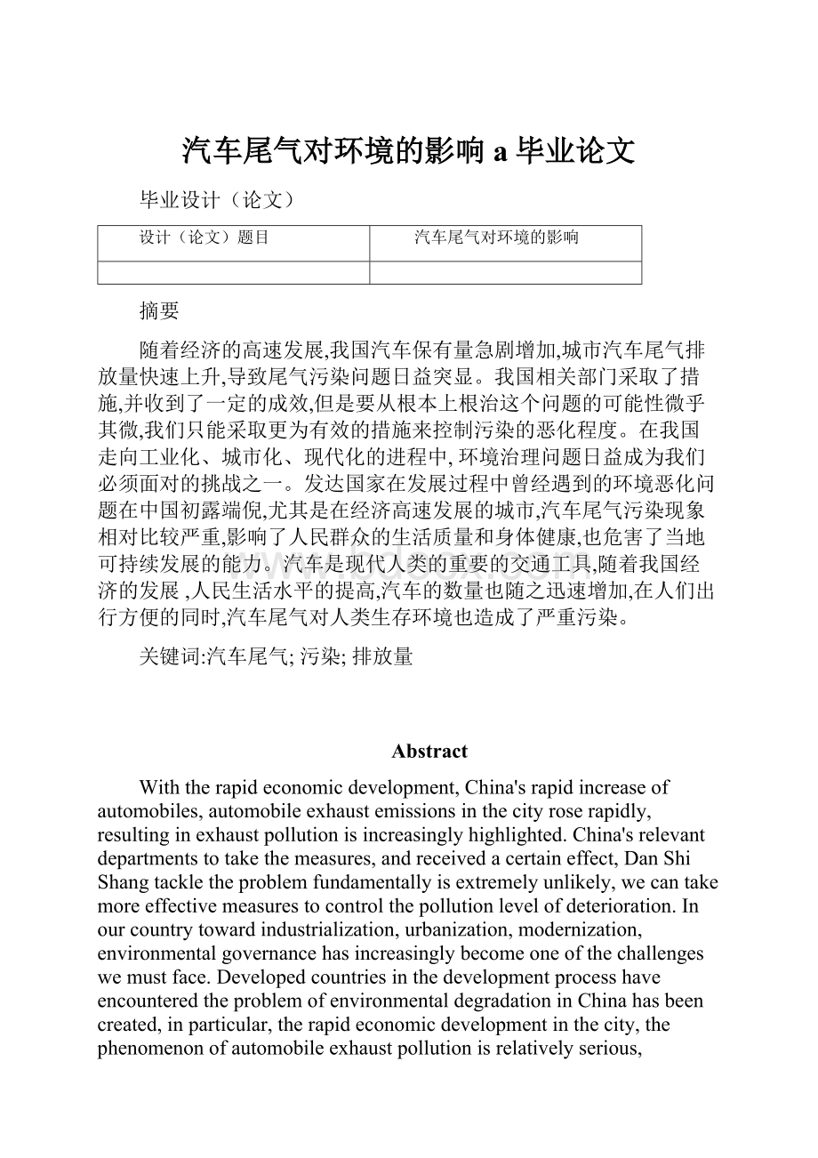 汽车尾气对环境的影响a毕业论文.docx_第1页