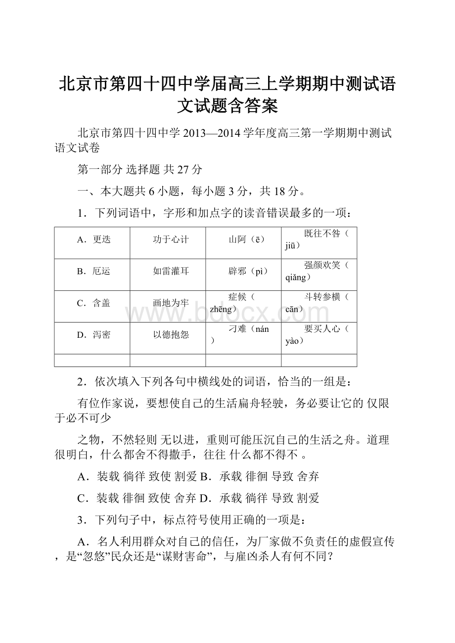 北京市第四十四中学届高三上学期期中测试语文试题含答案.docx_第1页