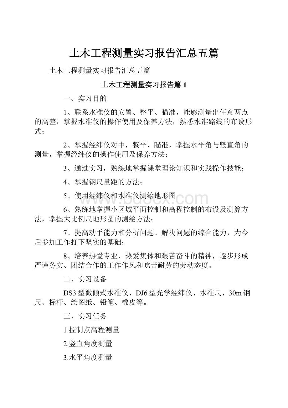 土木工程测量实习报告汇总五篇.docx