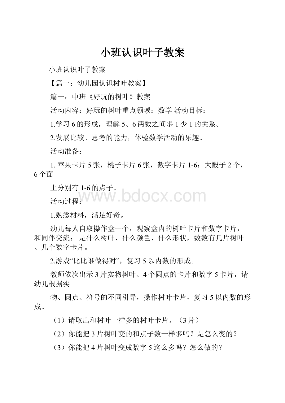 小班认识叶子教案.docx