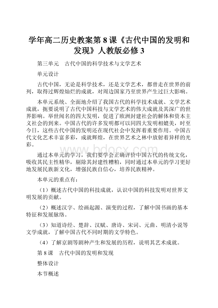 学年高二历史教案第8课《古代中国的发明和发现》人教版必修3.docx