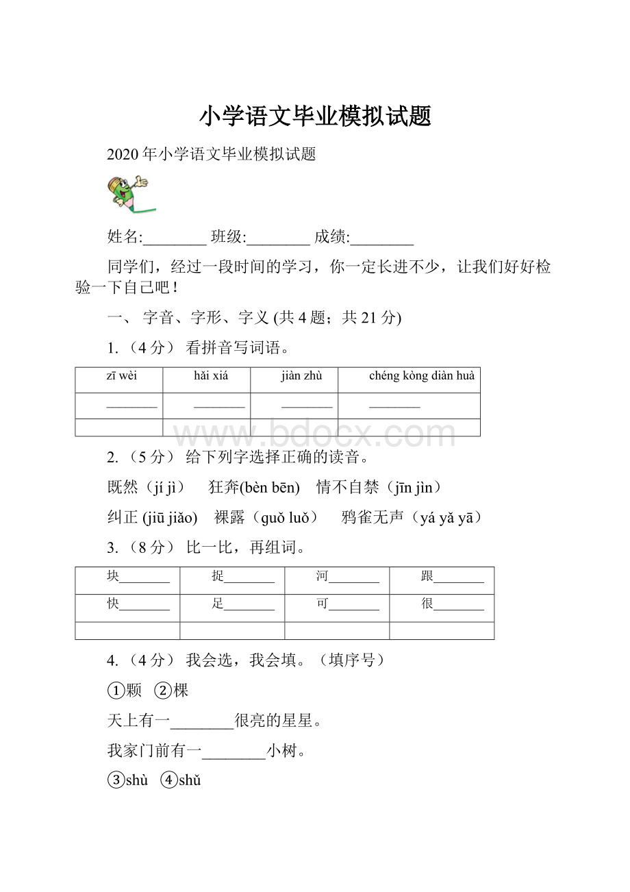 小学语文毕业模拟试题.docx_第1页