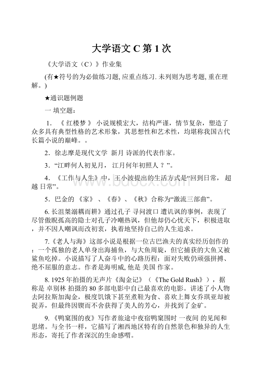 大学语文C第1次.docx_第1页