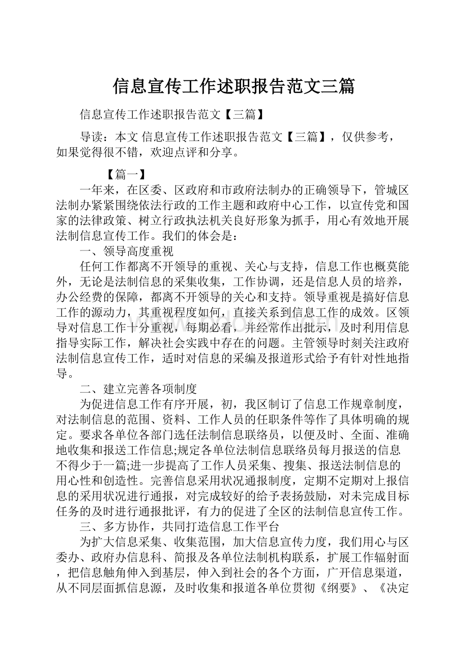 信息宣传工作述职报告范文三篇.docx