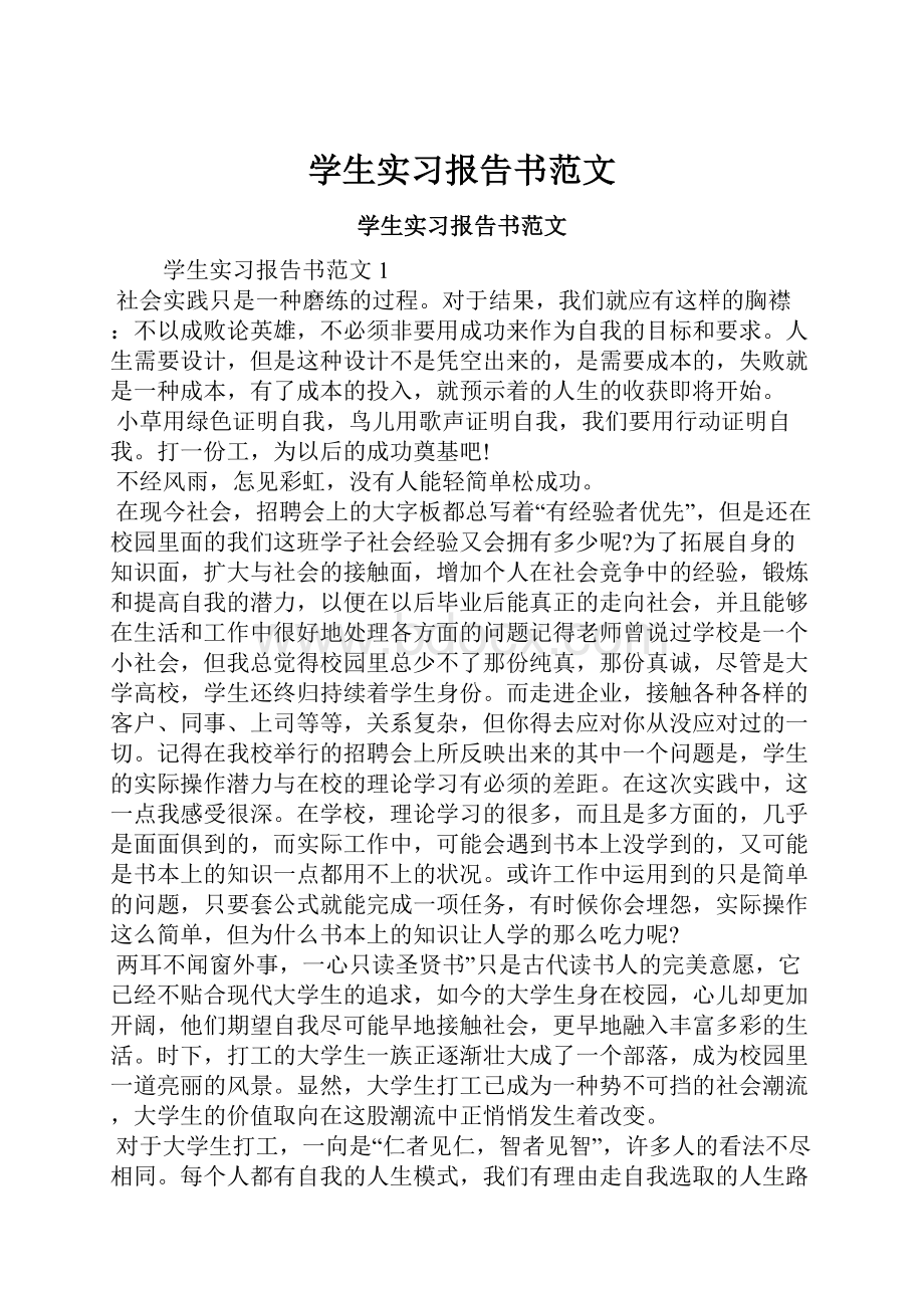 学生实习报告书范文.docx