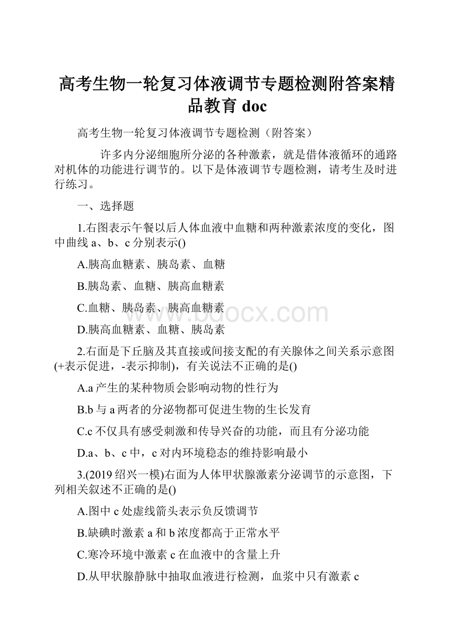 高考生物一轮复习体液调节专题检测附答案精品教育doc.docx_第1页