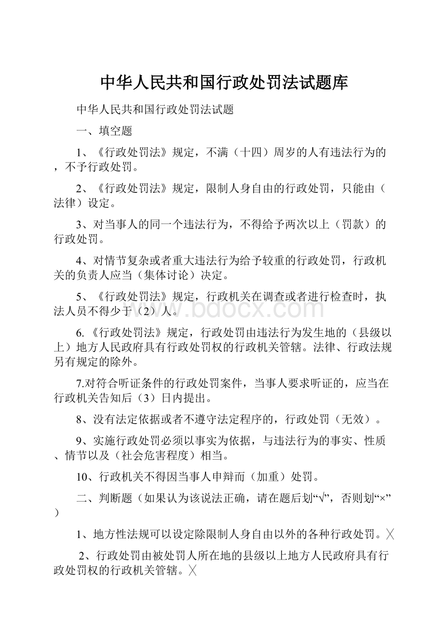 中华人民共和国行政处罚法试题库.docx