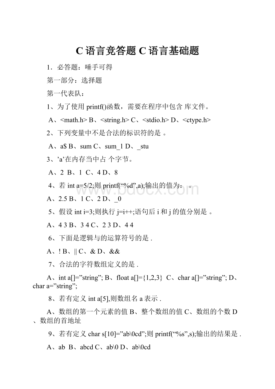 C语言竞答题C语言基础题.docx