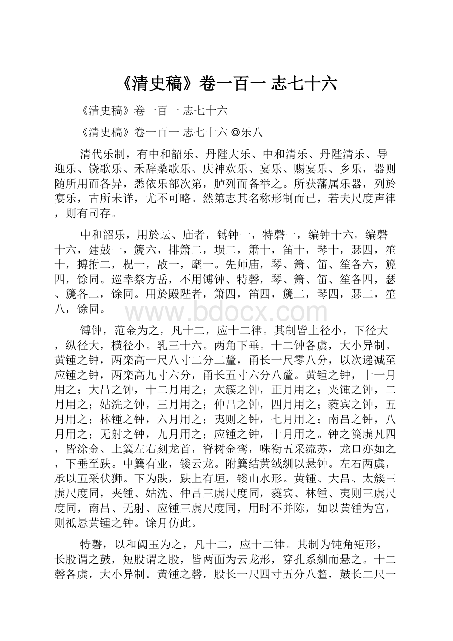 《清史稿》卷一百一 志七十六.docx