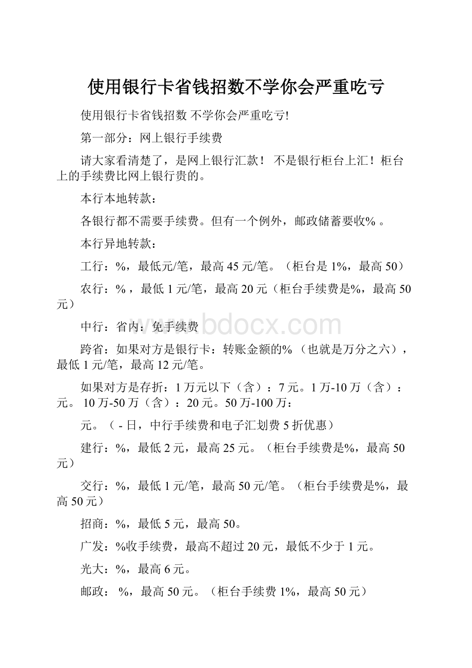 使用银行卡省钱招数不学你会严重吃亏.docx