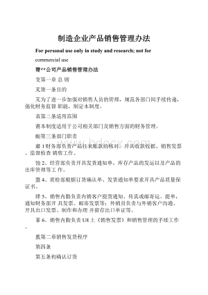 制造企业产品销售管理办法.docx