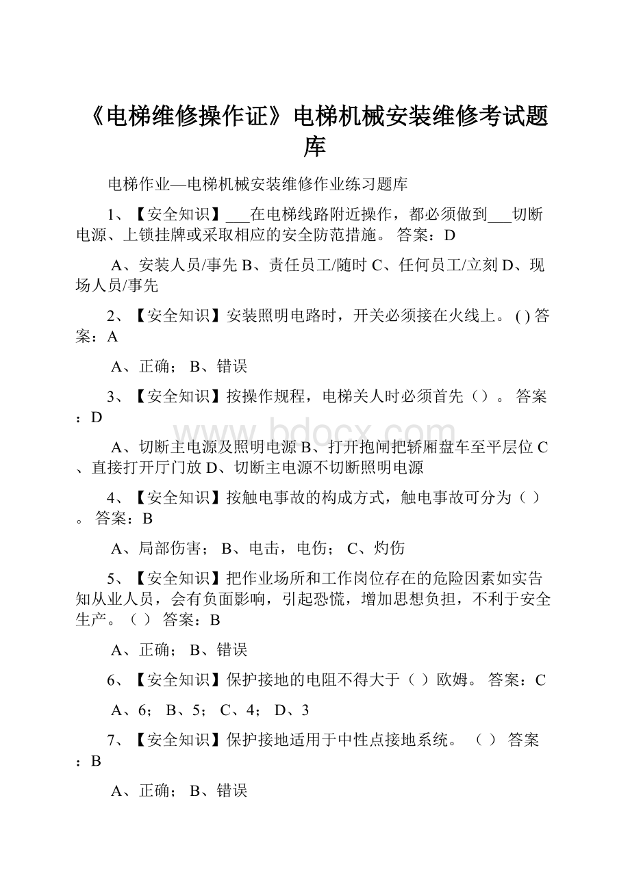 《电梯维修操作证》电梯机械安装维修考试题库.docx_第1页