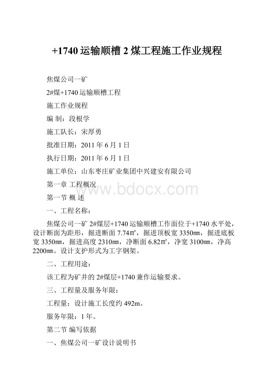 +1740运输顺槽2煤工程施工作业规程.docx