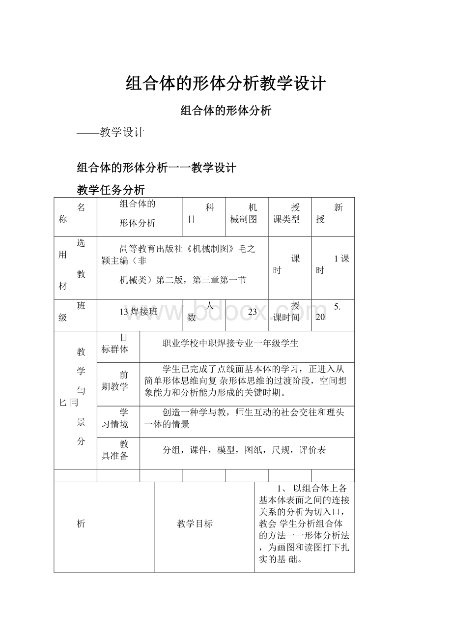 组合体的形体分析教学设计.docx