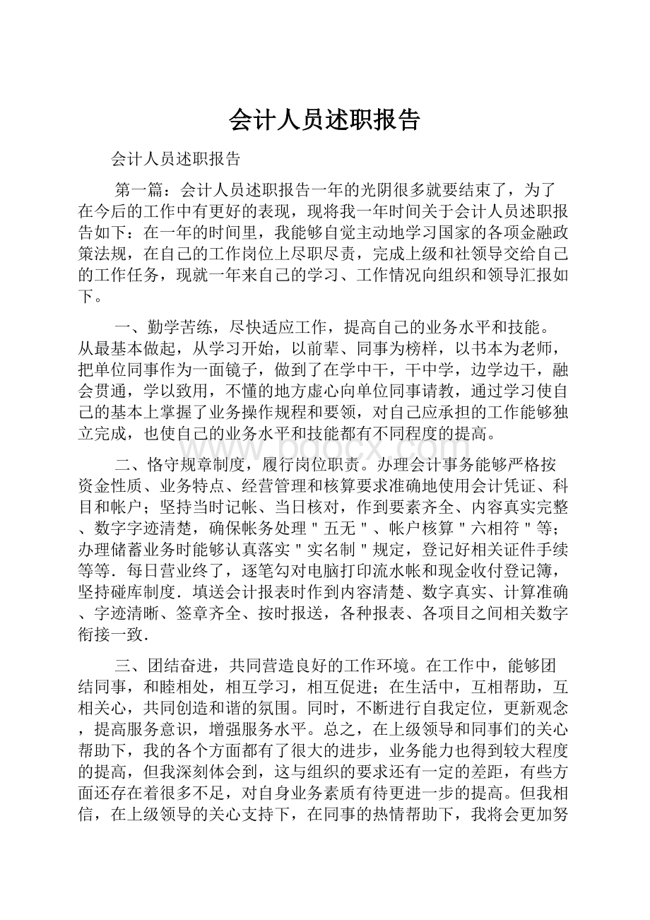 会计人员述职报告.docx_第1页