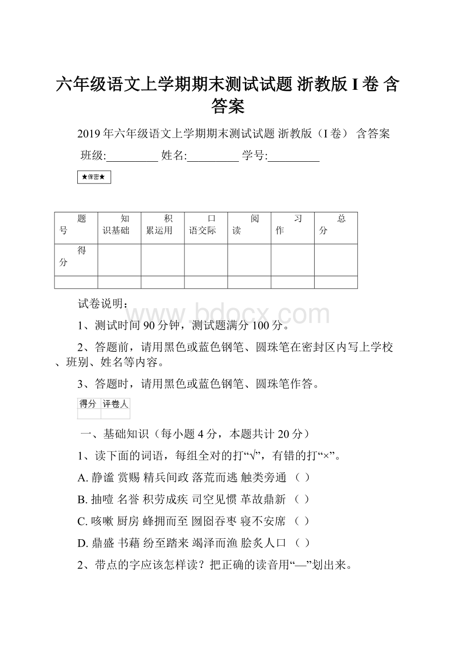 六年级语文上学期期末测试试题 浙教版I卷 含答案.docx