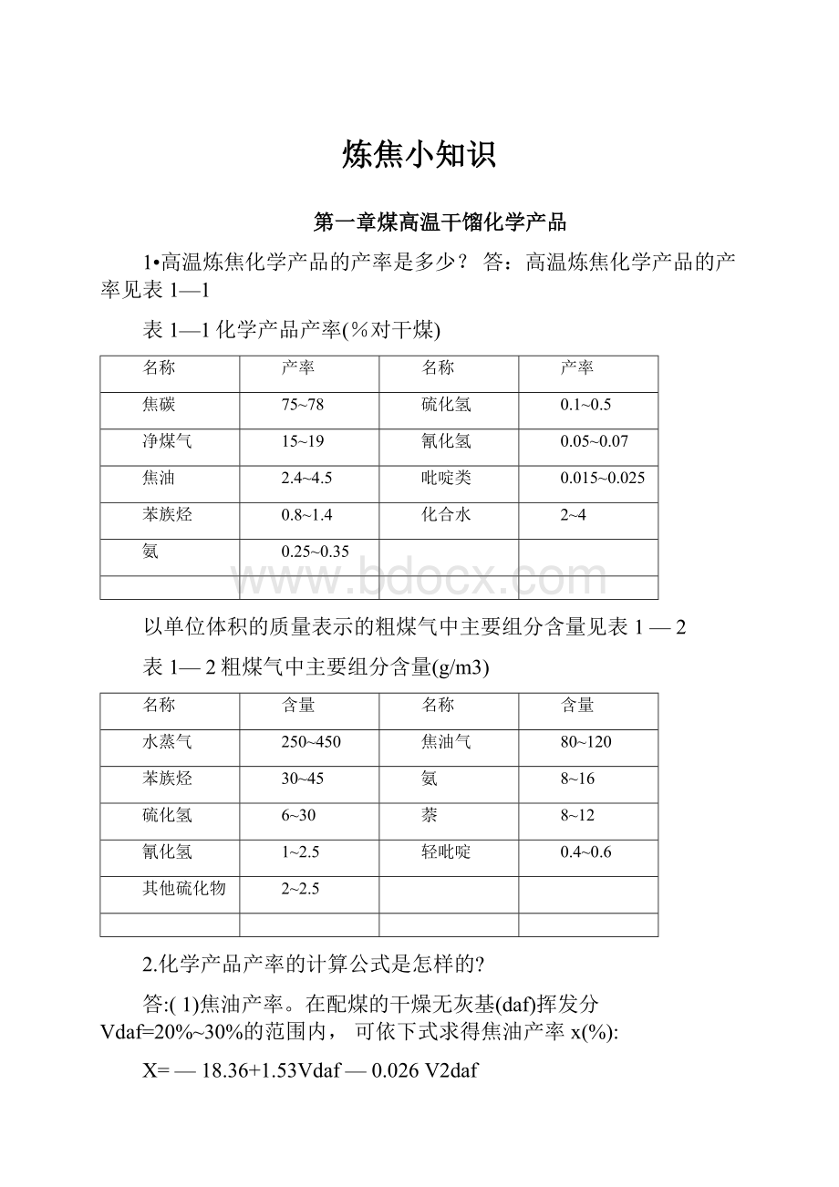 炼焦小知识.docx_第1页