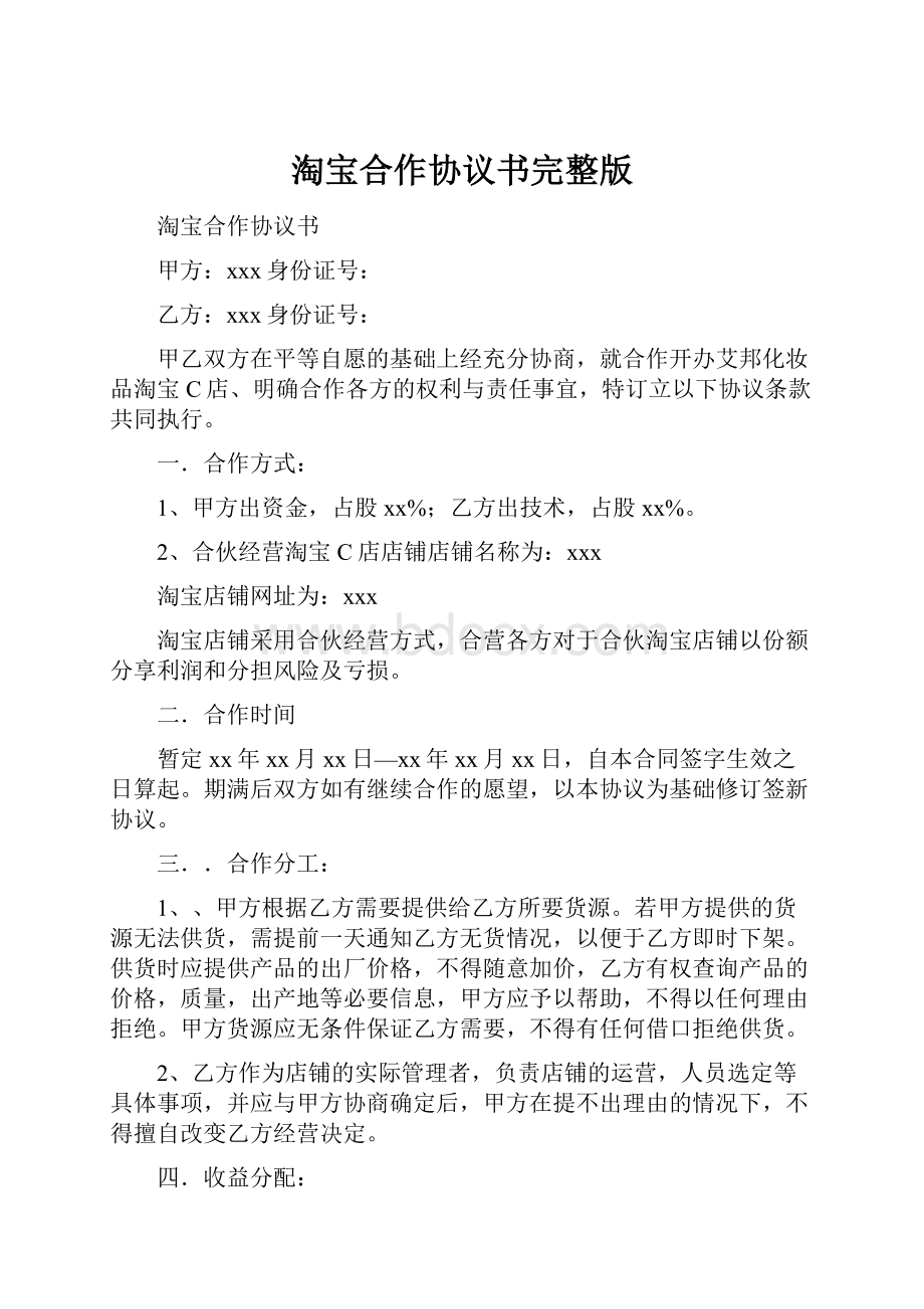 淘宝合作协议书完整版.docx