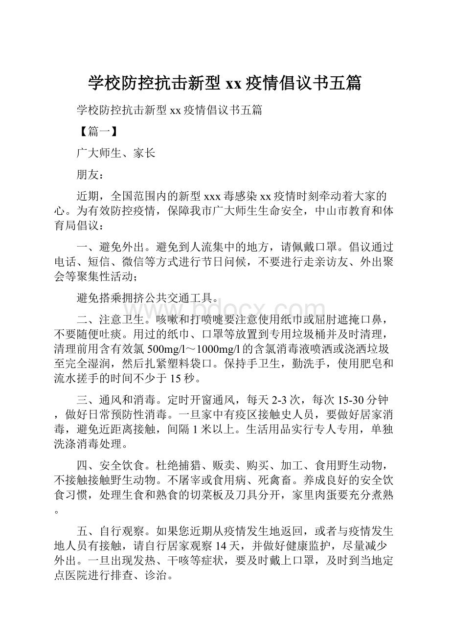 学校防控抗击新型xx疫情倡议书五篇.docx