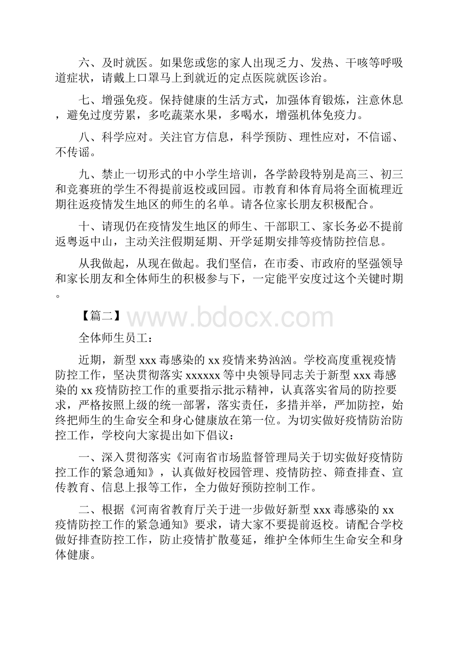 学校防控抗击新型xx疫情倡议书五篇.docx_第2页