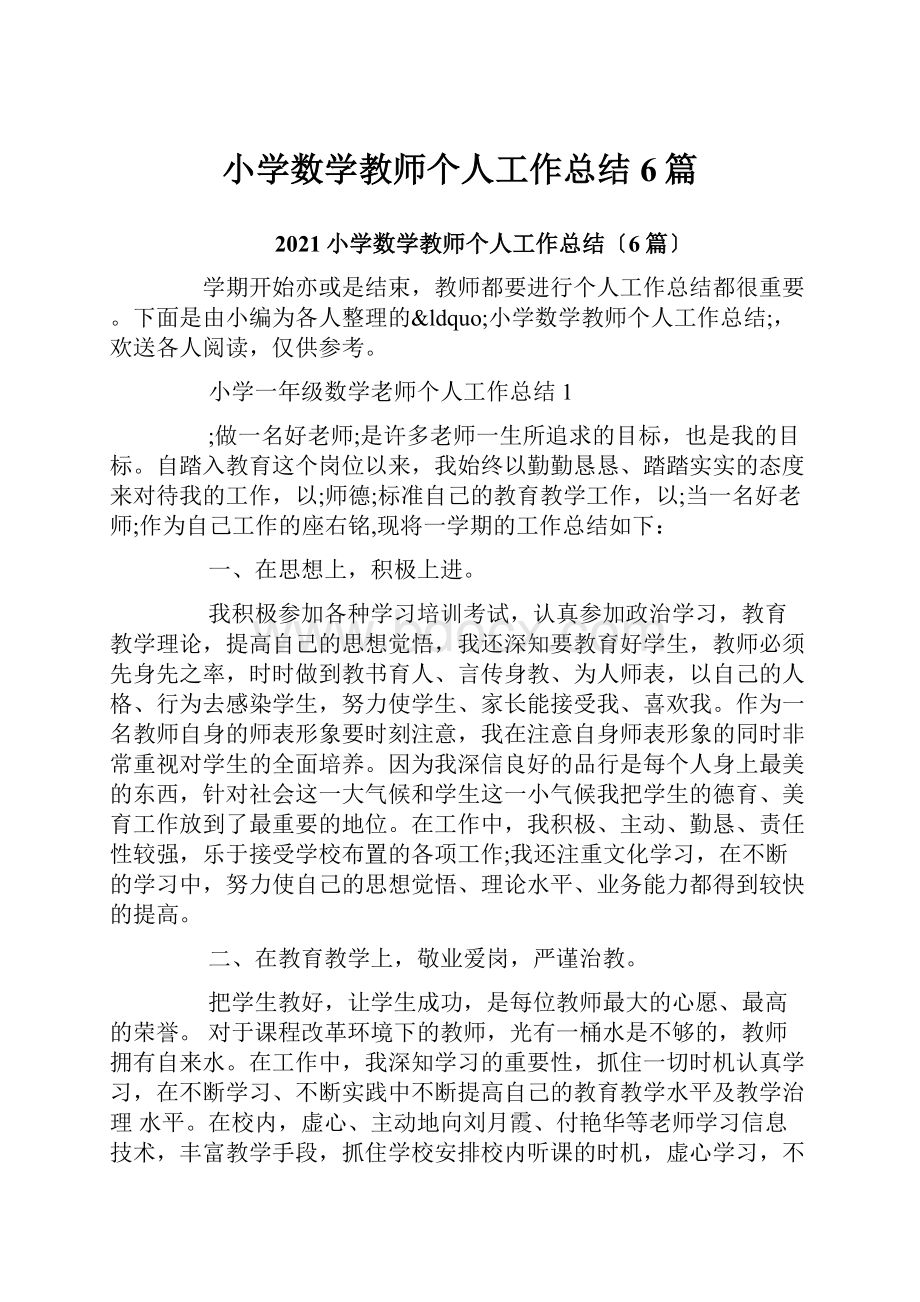 小学数学教师个人工作总结6篇.docx