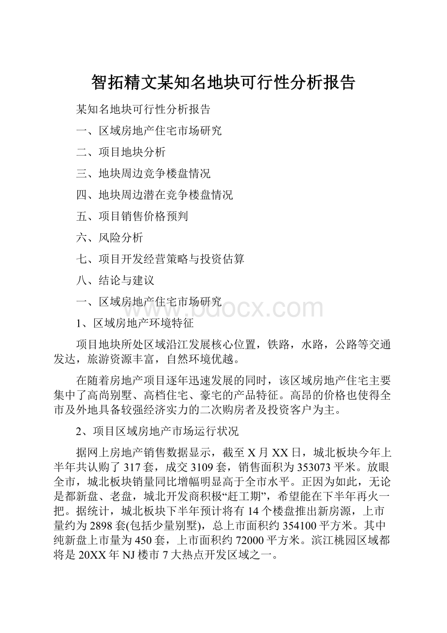 智拓精文某知名地块可行性分析报告.docx