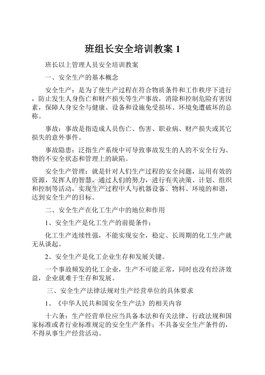 班组长安全培训教案1.docx_第1页