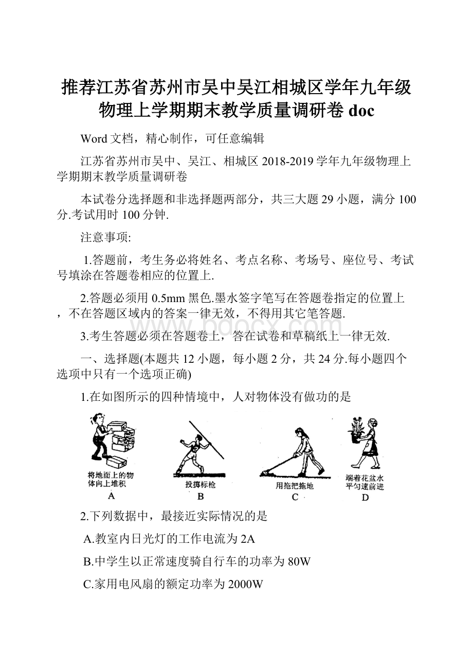 推荐江苏省苏州市吴中吴江相城区学年九年级物理上学期期末教学质量调研卷doc.docx