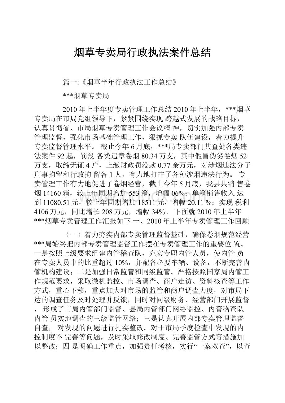 烟草专卖局行政执法案件总结.docx