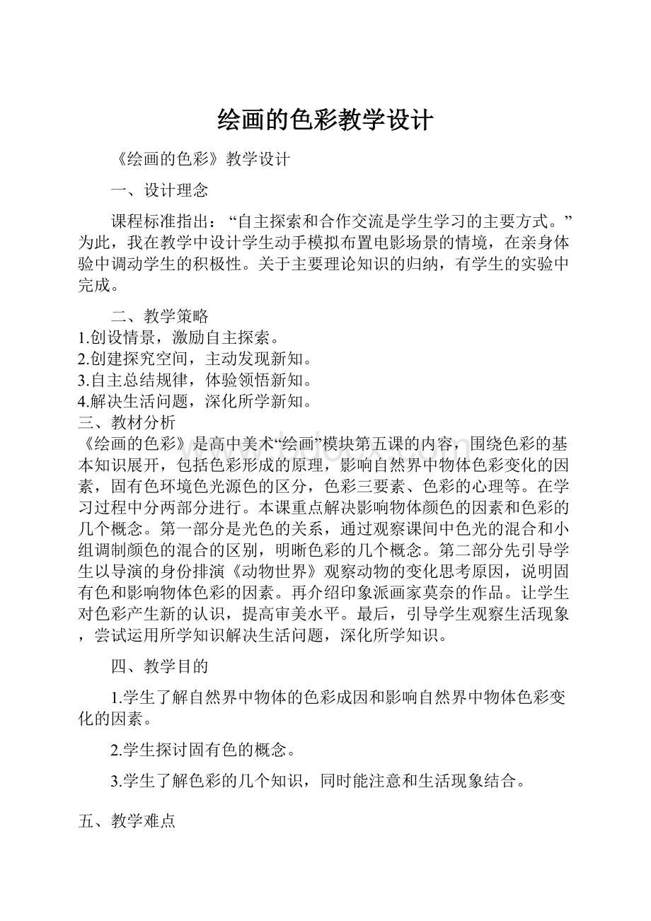 绘画的色彩教学设计.docx_第1页