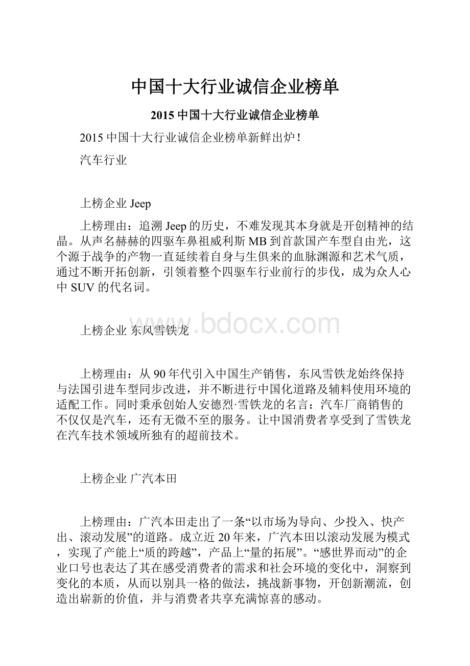 中国十大行业诚信企业榜单.docx