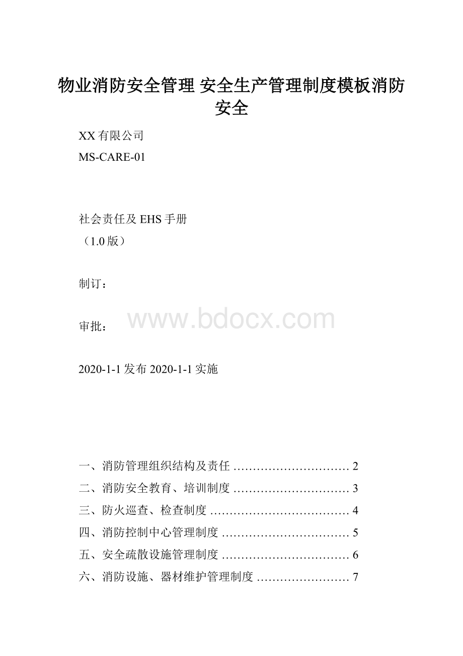 物业消防安全管理 安全生产管理制度模板消防安全.docx