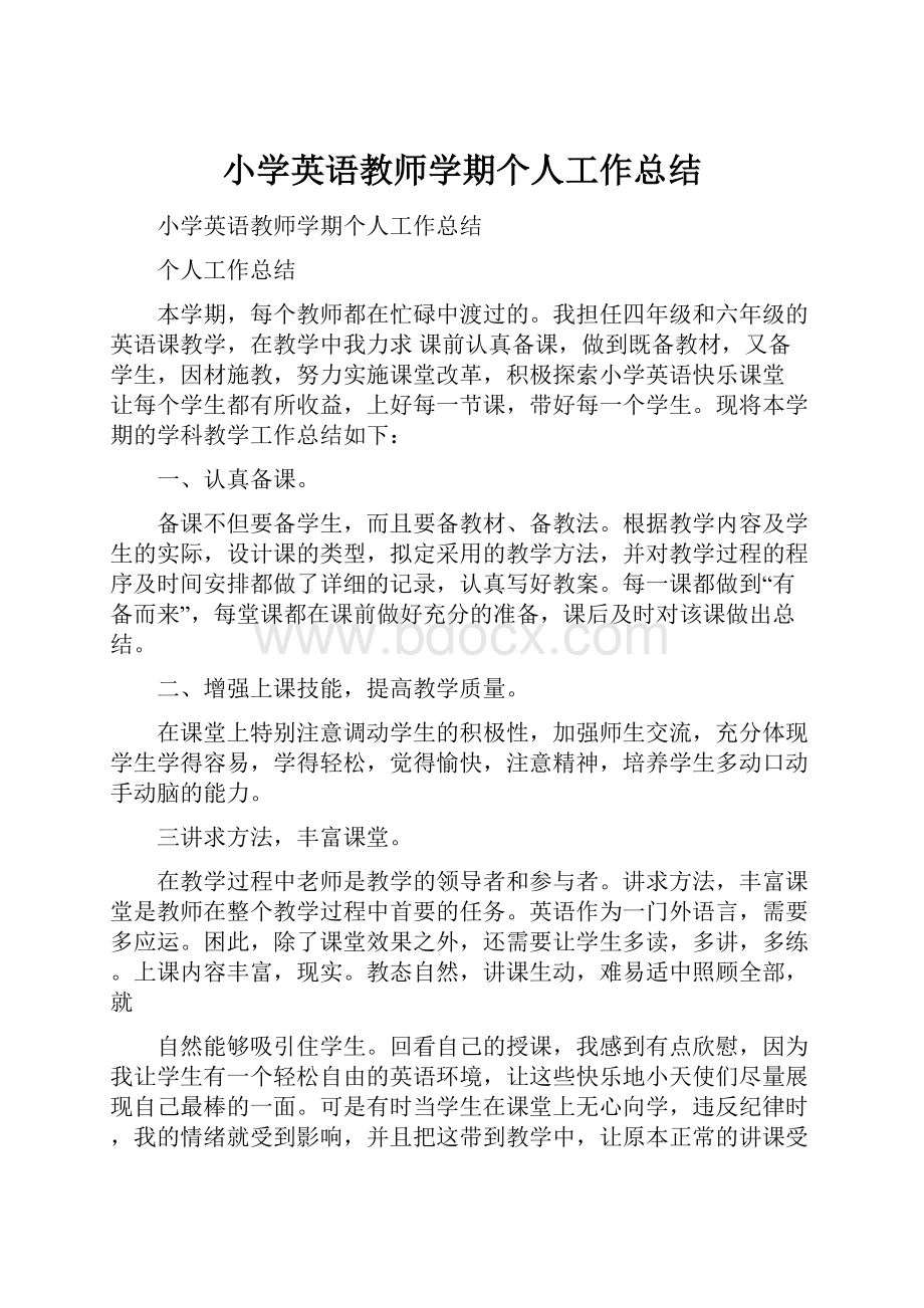 小学英语教师学期个人工作总结.docx_第1页